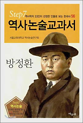 역사논술교과서 방정환