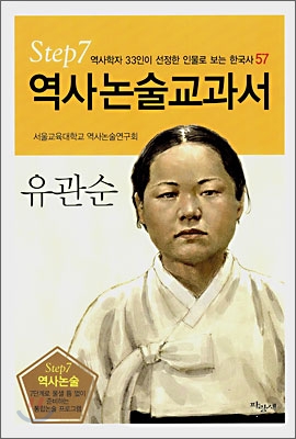 역사논술교과서 유관순