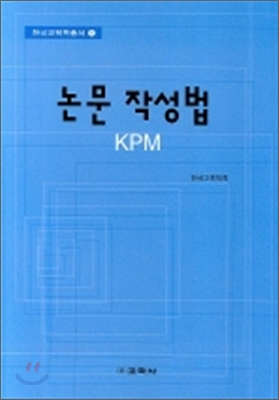 논문작성법 KPM