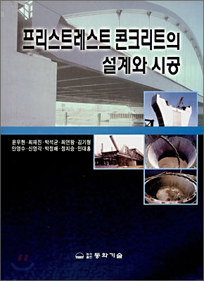 프리스트레스트 콘크리트의 설계와 시공