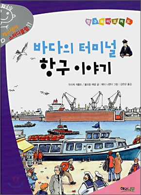 바다의 터미널 항구 이야기