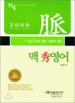 2008 7.9급 맥 秀 영어