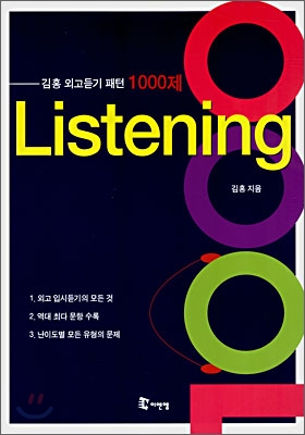 김홍 외고듣기 패턴 1000제 Listening