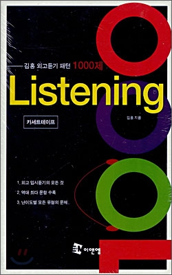 김홍 외고듣기 패턴 1000제 Listening 카세트 테이프
