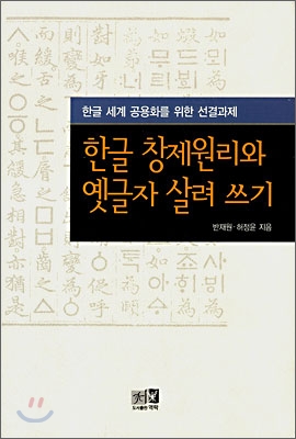 한글 창제원리와 옛글자 살려쓰기