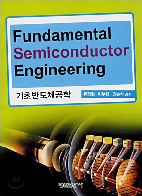 Fundamental Semiconductor Engineering