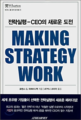 전략실행 - CEO의 새로운 도전