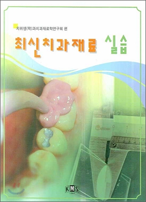 최신치과재료 실습