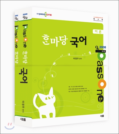 2008 9급 패스원 (Passone) 한마당 국어