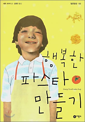 행복한파스타만들기-샤론크리치글김영진역비룡소