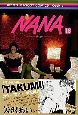 NANA ナナ 18