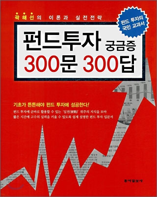 펀드투자 궁금증 300문 300답