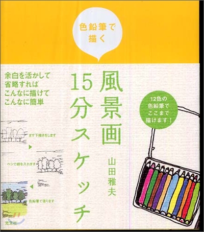 色鉛筆で描く風景畵15分スケッチ