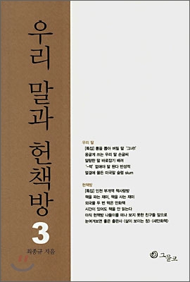 우리 말과 헌책방 3 - 최종규(작가) 저 | 그물코