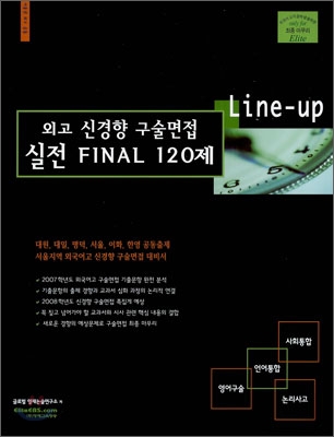 Line-up 외고 신경향 구술면접 실전 FINAL 120제