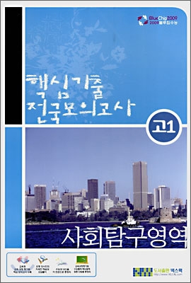 [블루칩수능] 핵심기출 전국모의고사 고1 사회탐구영역 (8절)(2008년)