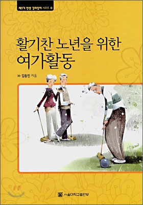 활기찬 노년을 위한 여가활동