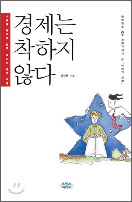 경제는 착하지 않다