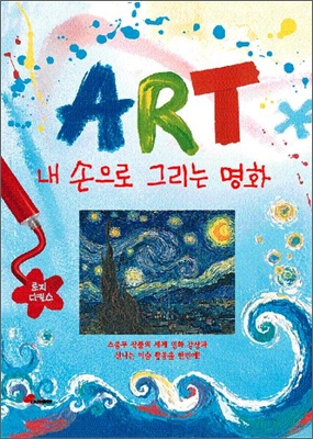 ART 내 손으로 그리는 명화