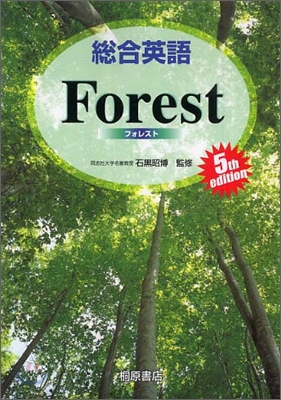 總合英語 Forest