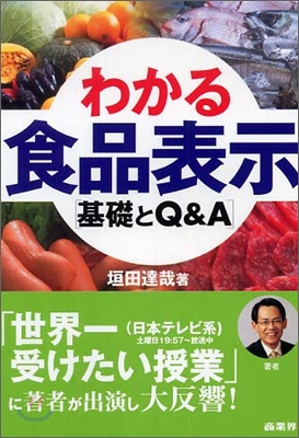 わかる食品表示 基礎とQ&amp;A