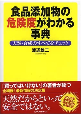 食品添加物の危險度がわかる事典