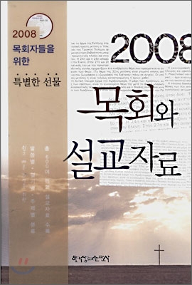 2008 목회와 설교 자료