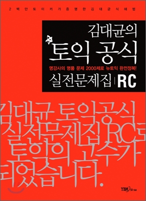 김대균의 토익 공식 실전문제집 RC