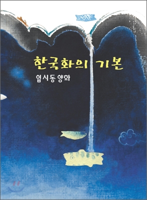 한국화의 기본 입시동양화