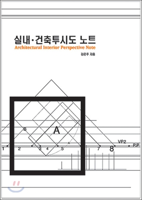 실내 건축투시도 노트