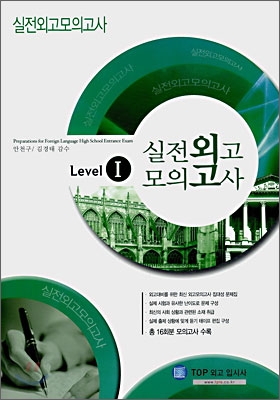 실전외고 모의고사 Level 1