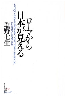 ロ-マから日本が見える