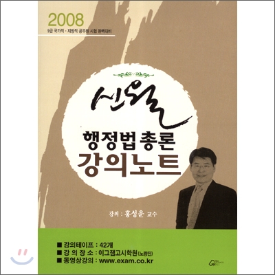 신월행정법총론 강의노트 2008