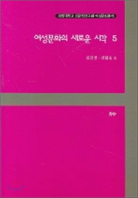 여성문화의 새로운 시각 5