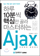 하루 10분씩 핵심만 골라 마스터하는 Ajax 핸드북