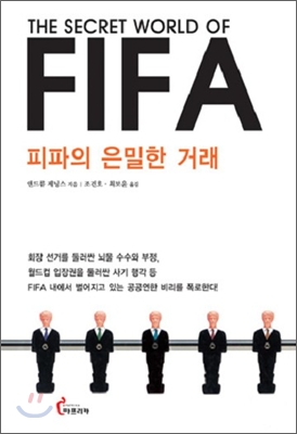 피파의 은밀한 거래 The Secret World Of FIFA