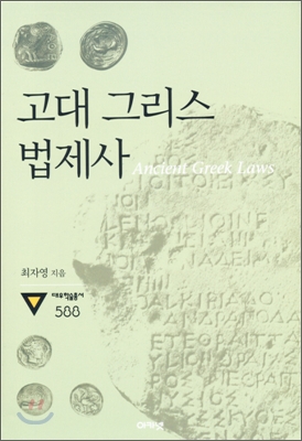 고대 그리스 법제사 (대우학술총서 588)