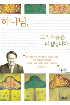 하나님, 그의 이름은 비밀입니다