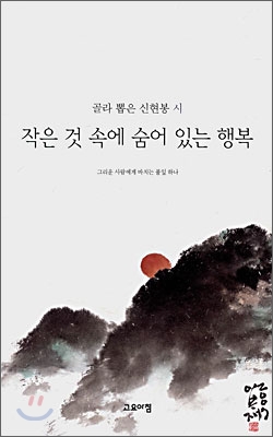 작은 것 속에 숨어 있는 행복