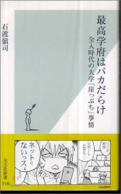 最高學府はバカだらけ