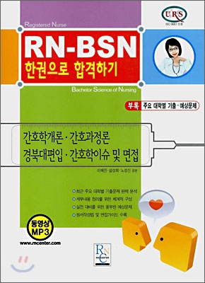 RN-BSN 한권으로 합격하기