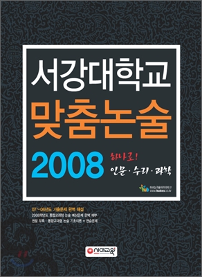 서강대학교 맞춤논술 2008