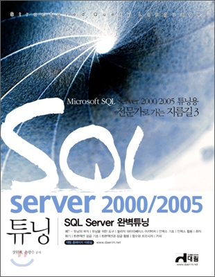 Microsoft SQL Server 2000/2005 튜닝