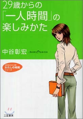 29歲からの「一人時間」の樂しみかた