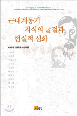 근대계몽기 지식의 굴절과 현실적 심화