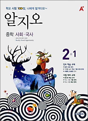 A+ 알지오 중학 사회 &#183; 국사 2-1 (2008년)