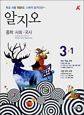 A+ 알지오 중학 사회 · 국사 3-1 (2008년)