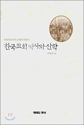 한국교회 역사와 신학