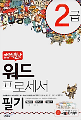 아주 특별한 2008 워드프로세서 2급 필기