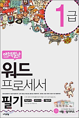 아주 특별한 2008 워드프로세서 1급 필기